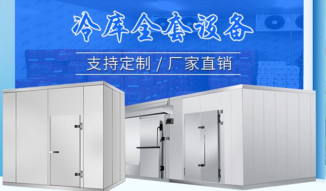 冷庫設(shè)備廠家.jpg